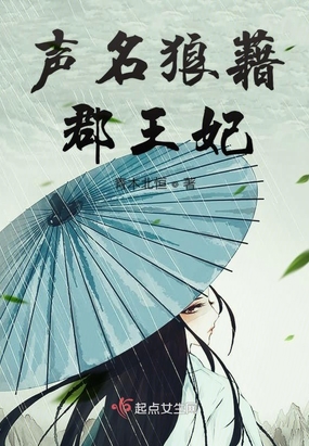 声名狼藉郡王妃在线阅读