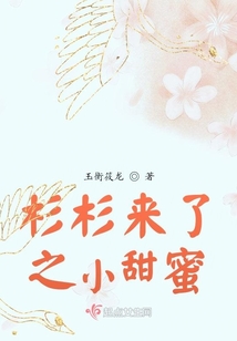 杉杉來了之小甜蜜