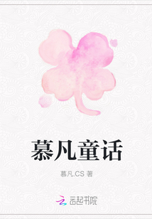 慕凡童話