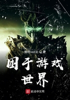 困于游戲世界在線閱讀