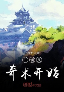 一切從奇術開始