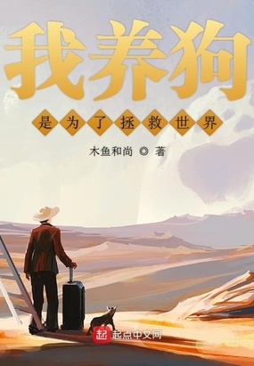 我养狗是为了拯救世界在线阅读
