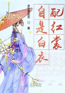 自是白衣配紅裳