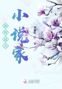 如何成為小說家