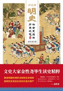 爐邊話明史：社會變局與歷史迷思