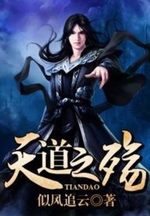 天道之殤