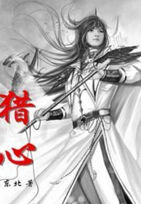 猎心最新章节-猎心最新章节无弹窗全文阅读-QQ阅读女生网