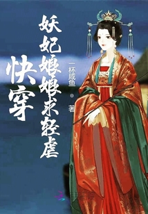 快穿妖妃娘娘求轻虐
