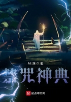 禁咒神典在线阅读