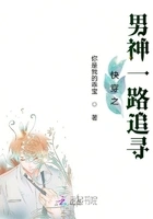 快穿之男神一路追寻在线阅读