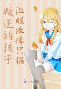 叛逆的孩子溫順地像只貓