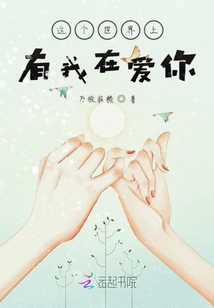 這個世界上有我在愛你