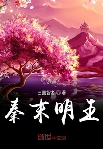 秦末明王