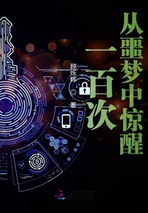 一百次從噩夢中驚醒