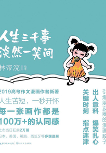 人生三千事，淡然一笑間
