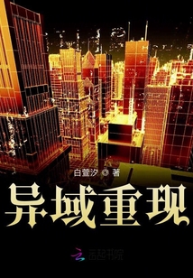 異域重現