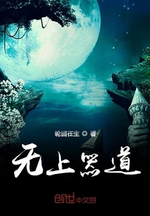 無上器道