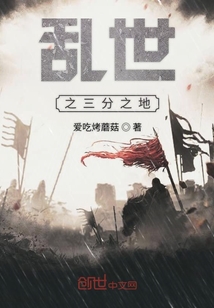 亂世之天下三分