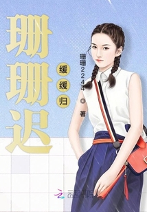 珊珊遲緩緩歸