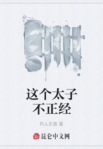 這個太子不正經