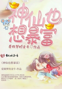 神仙也想暴富