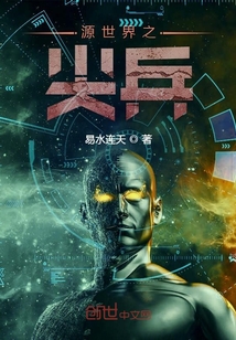 源世界之尖兵