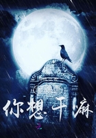 宮傅彥你想干嘛在線閱讀