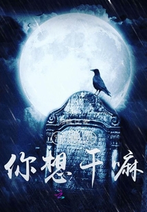 宮傅彥你想干嘛