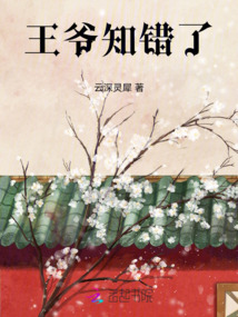王爺知錯了