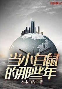 當小白鼠的那些年