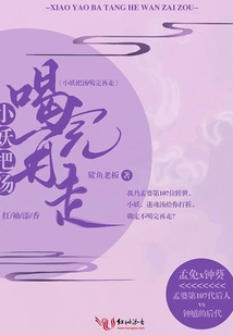 小妖把湯喝完再走