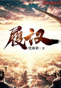 履汉