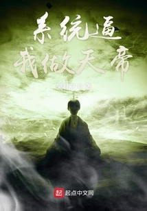 系統(tǒng)逼我做天帝