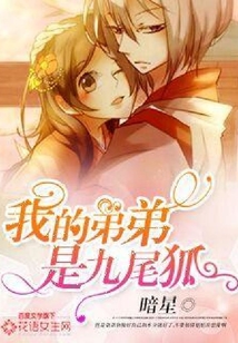 我的弟弟是九尾狐