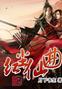 紅塵仙曲