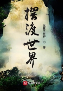 擺渡世界