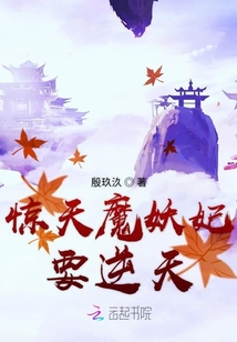 驚天魔妖妃要逆天