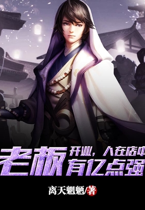 开业,人在店中,老板有亿点强在线阅读