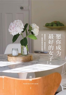 愿你成为最好的女子(经典版)
