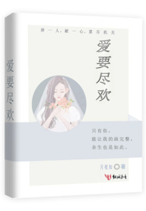 愛要盡歡