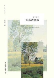 為新詩賦形:聞一多詩歌語言研究