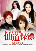 美女的仙道保鏢在線閱讀