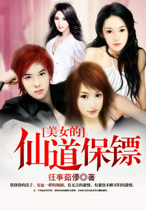 美女的仙道保鏢
