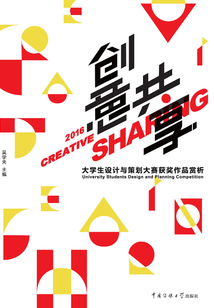 創(chuàng)意共享:2016大學(xué)生設(shè)計(jì)與策劃大賽獲獎(jiǎng)作品賞析