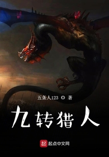 九轉(zhuǎn)獵人