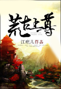 荒古上尊