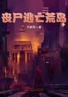 喪尸逃亡荒島在線閱讀
