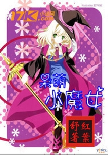 呆萌小魔女