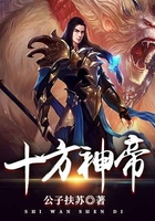十方神帝在线阅读