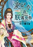 愛妃別逃，朕需要你在線閱讀